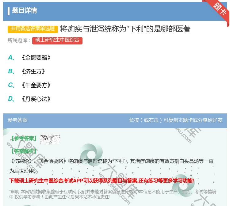 答案:将痢疾与泄泻统称为下利的是哪部医著...