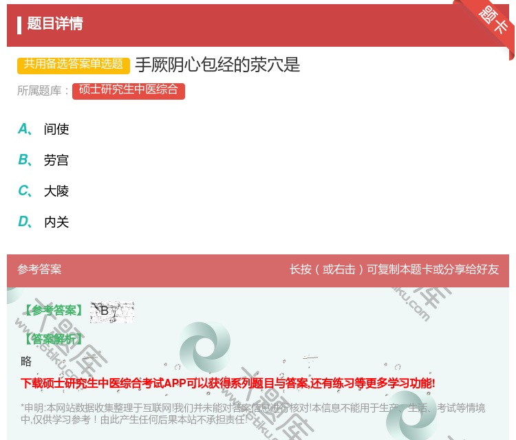 答案:手厥阴心包经的荥穴是...