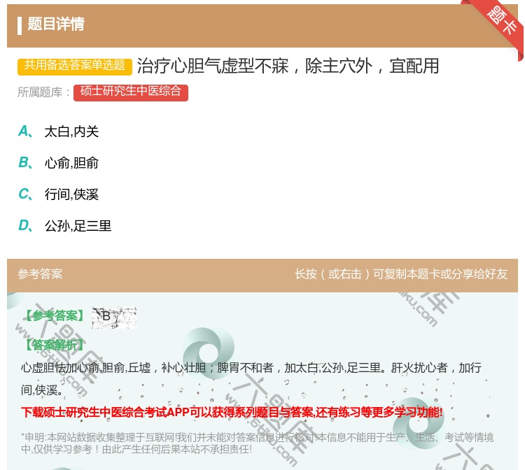 答案:治疗心胆气虚型不寐除主穴外宜配用...