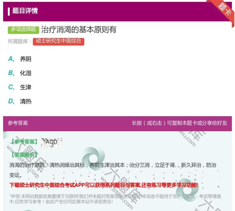 答案:治疗消渴的基本原则有...