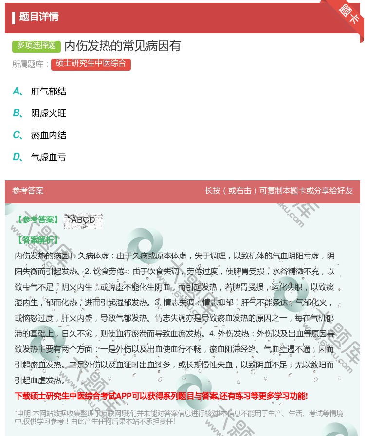 答案:内伤发热的常见病因有...