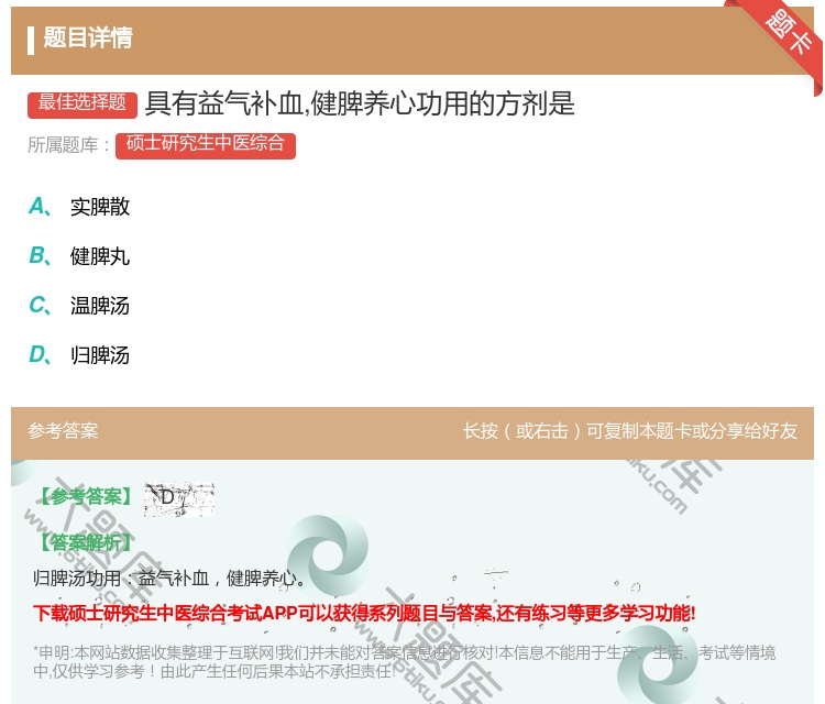 答案:具有益气补血健脾养心功用的方剂是...
