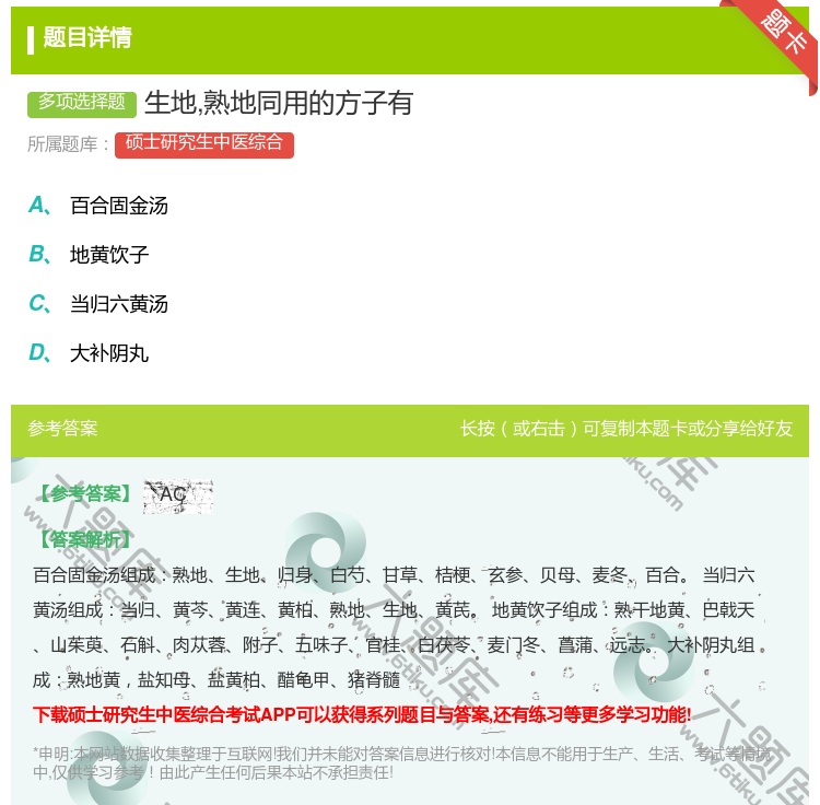 答案:生地熟地同用的方子有...