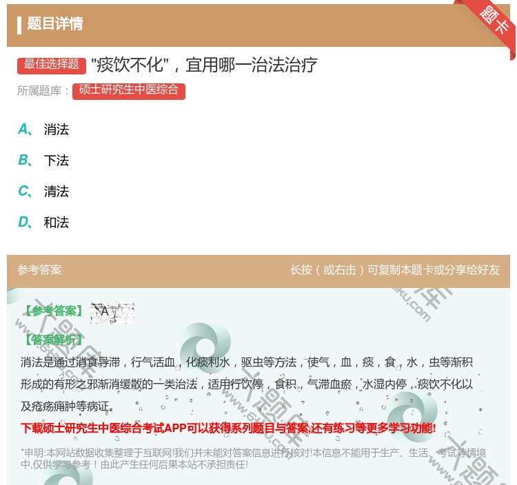 答案:痰饮不化宜用哪一治法治疗...