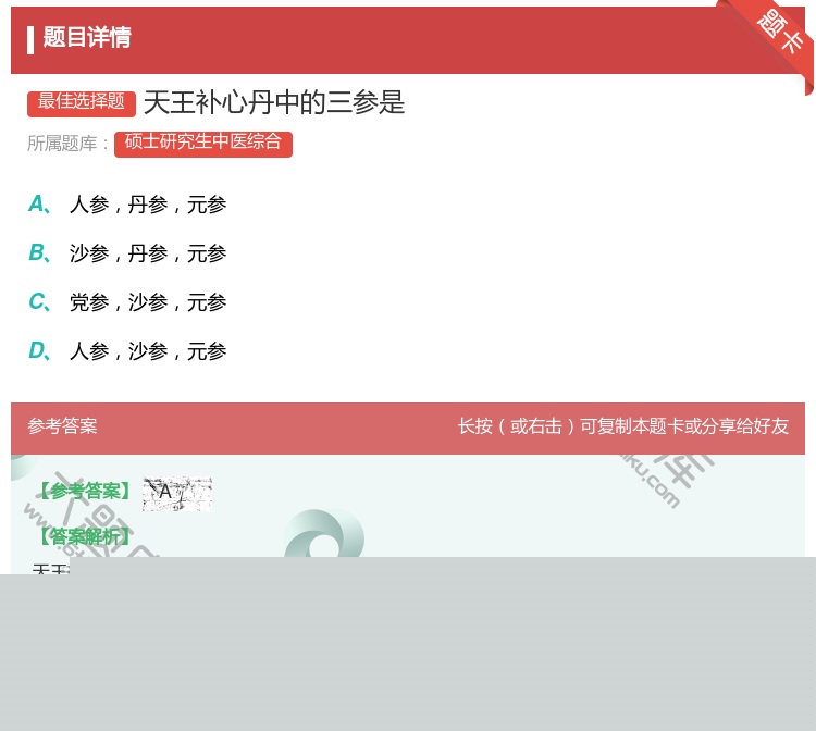 答案:天王补心丹中的三参是...
