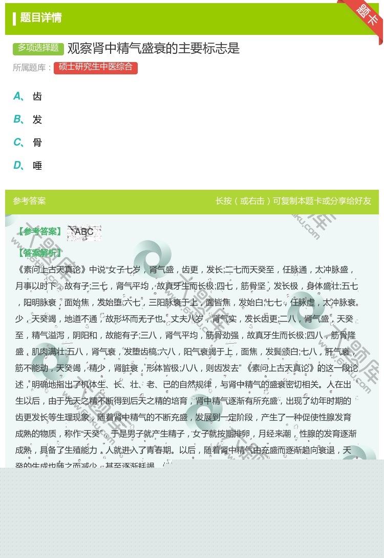 答案:观察肾中精气盛衰的主要标志是...