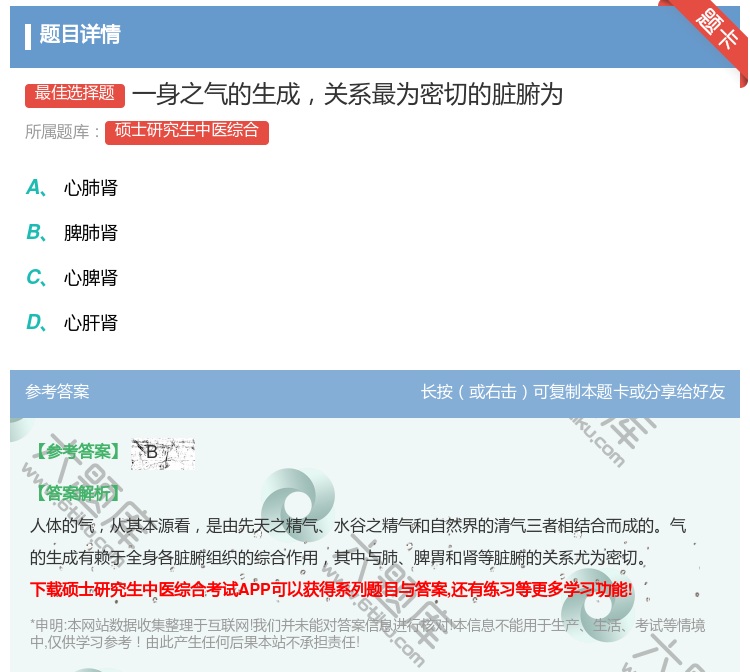 答案:一身之气的生成关系最为密切的脏腑为...