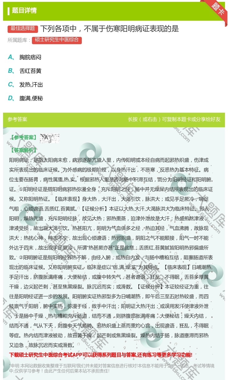 答案:下列各项中不属于伤寒阳明病证表现的是...