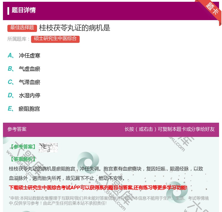 答案:桂枝茯苓丸证的病机是...
