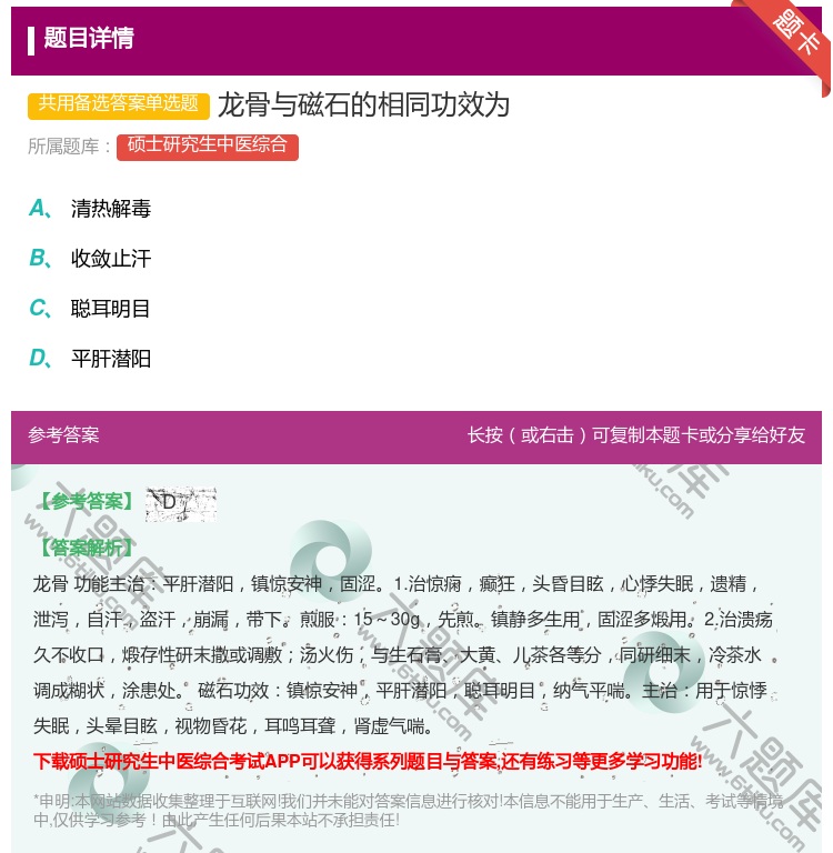 答案:龙骨与磁石的相同功效为...