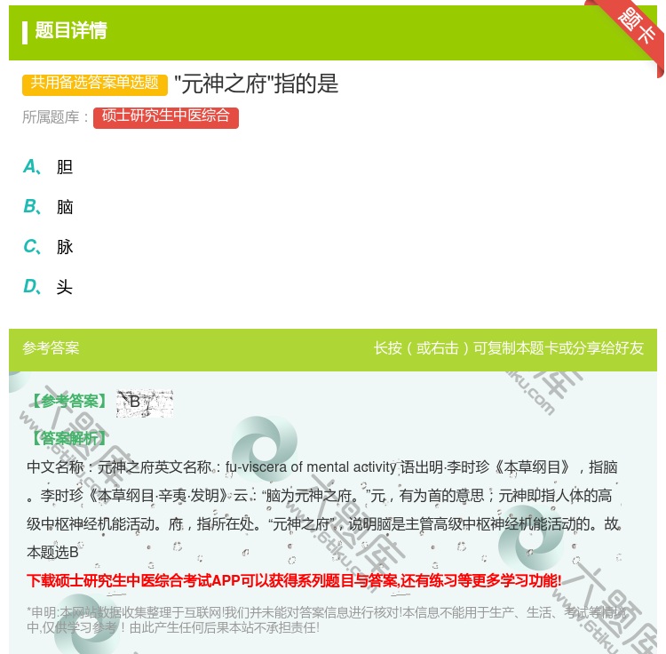 答案:元神之府指的是...