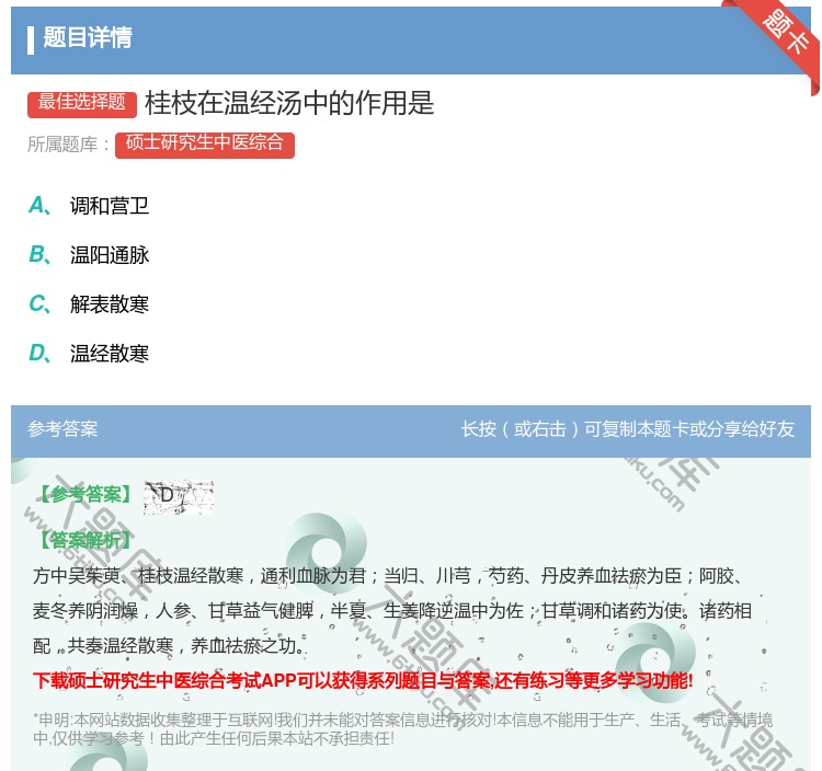 答案:桂枝在温经汤中的作用是...