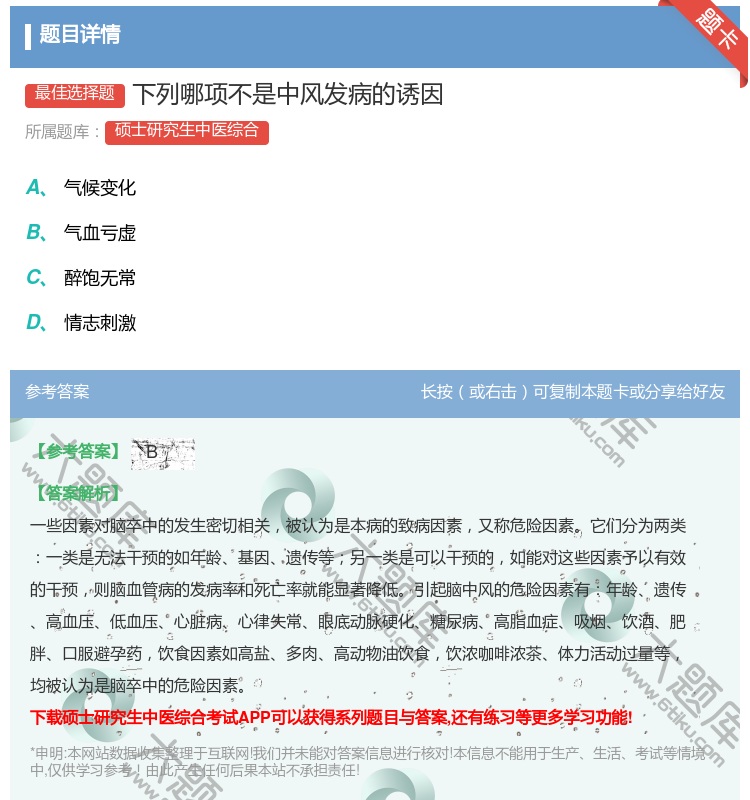 答案:下列哪项不是中风发病的诱因...