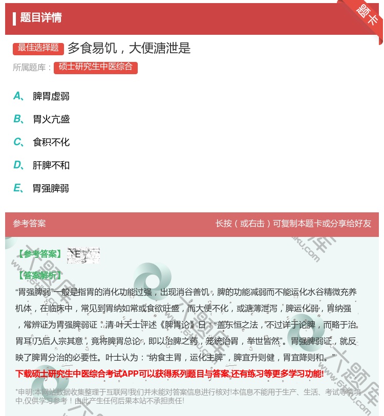 答案:多食易饥大便溏泄是...