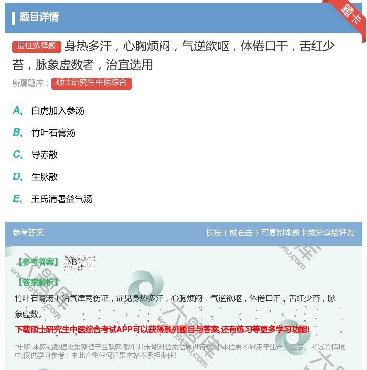 答案:身热多汗心胸烦闷气逆欲呕体倦口干舌红少苔脉象虚数者治宜选用...