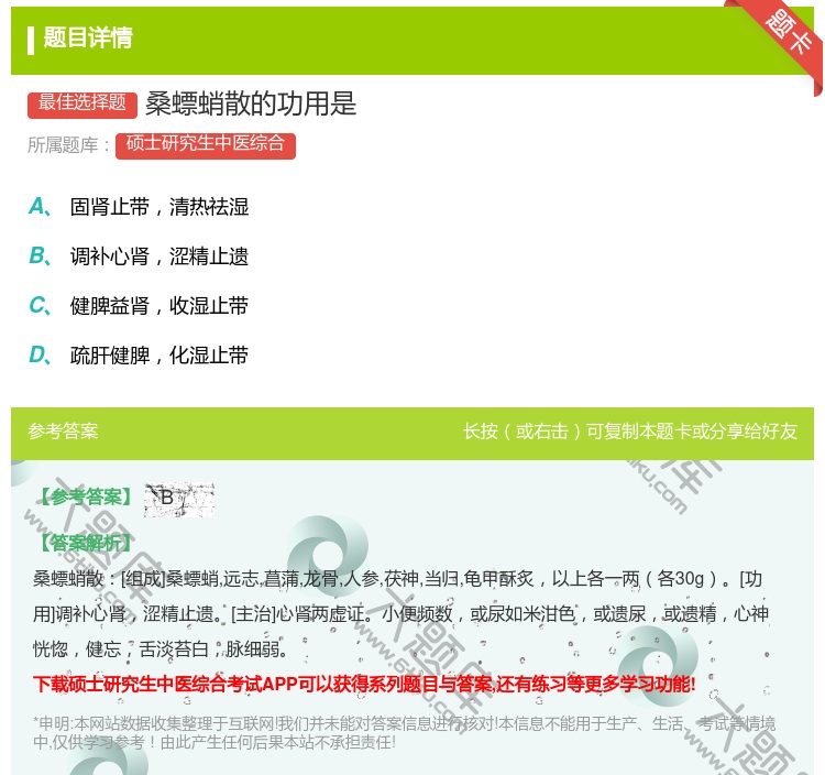 答案:桑螵蛸散的功用是...