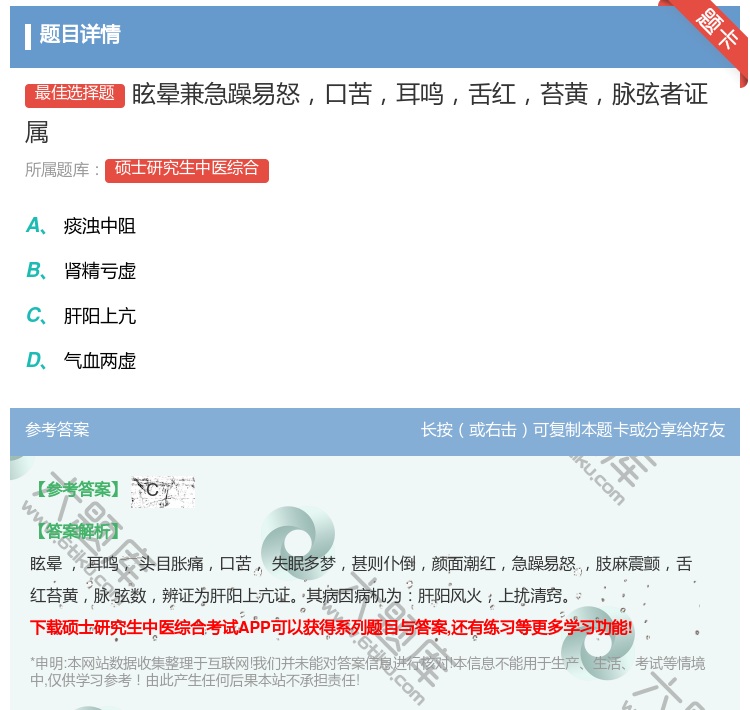 答案:眩晕兼急躁易怒口苦耳鸣舌红苔黄脉弦者证属...