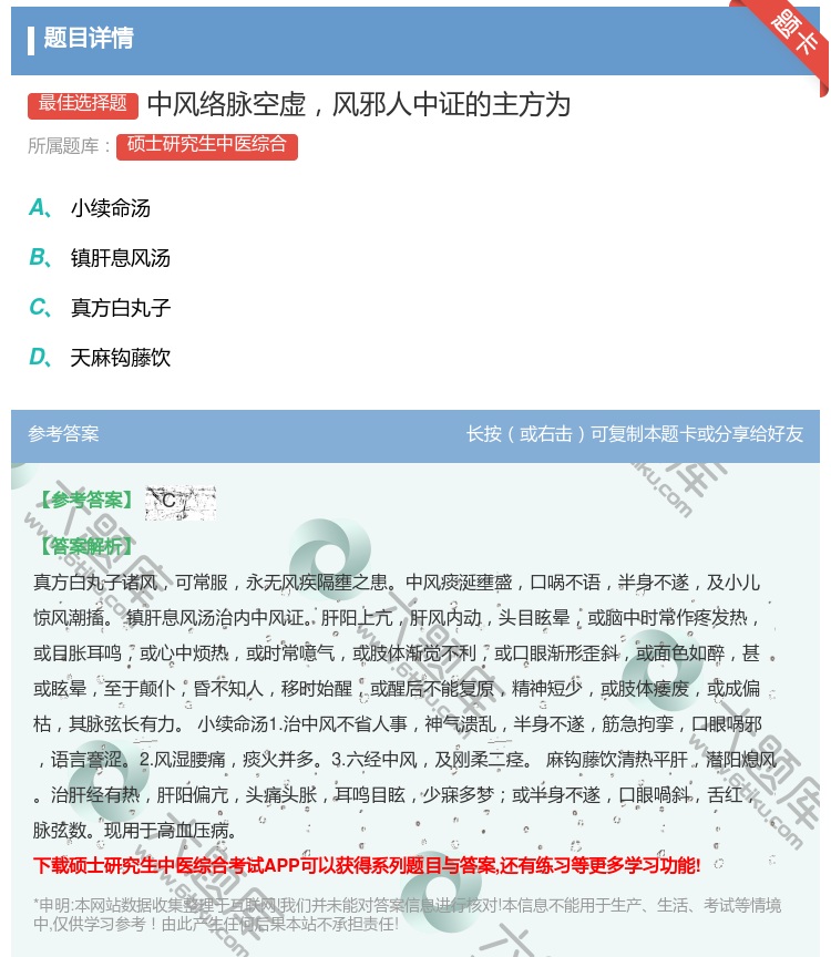 答案:中风络脉空虚风邪人中证的主方为...