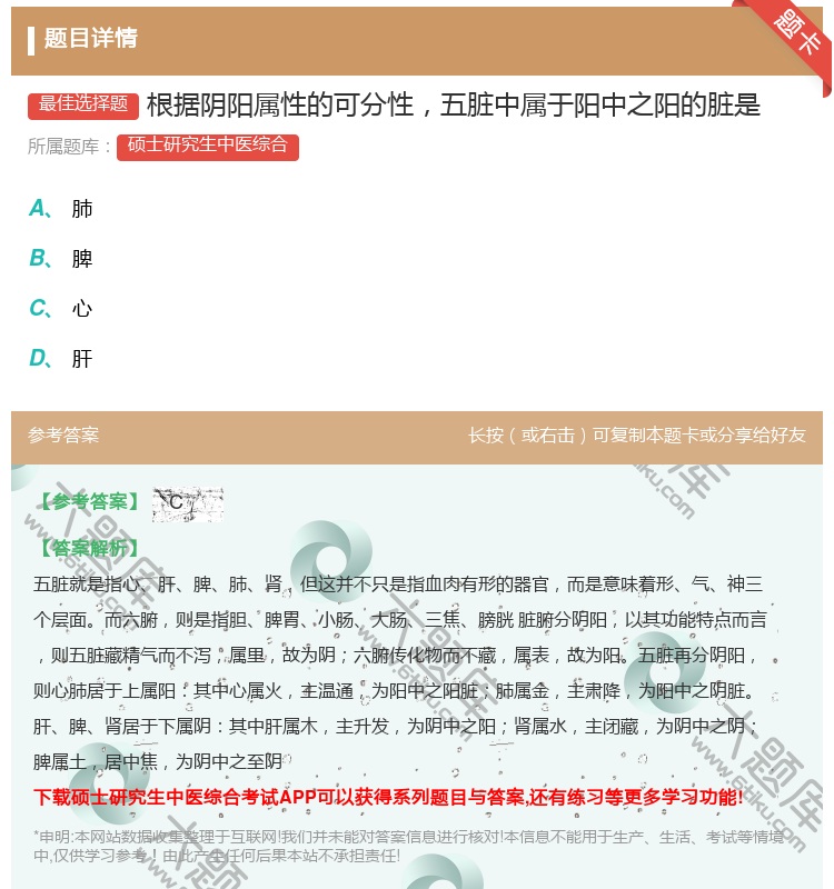 答案:根据阴阳属性的可分性五脏中属于阳中之阳的脏是...