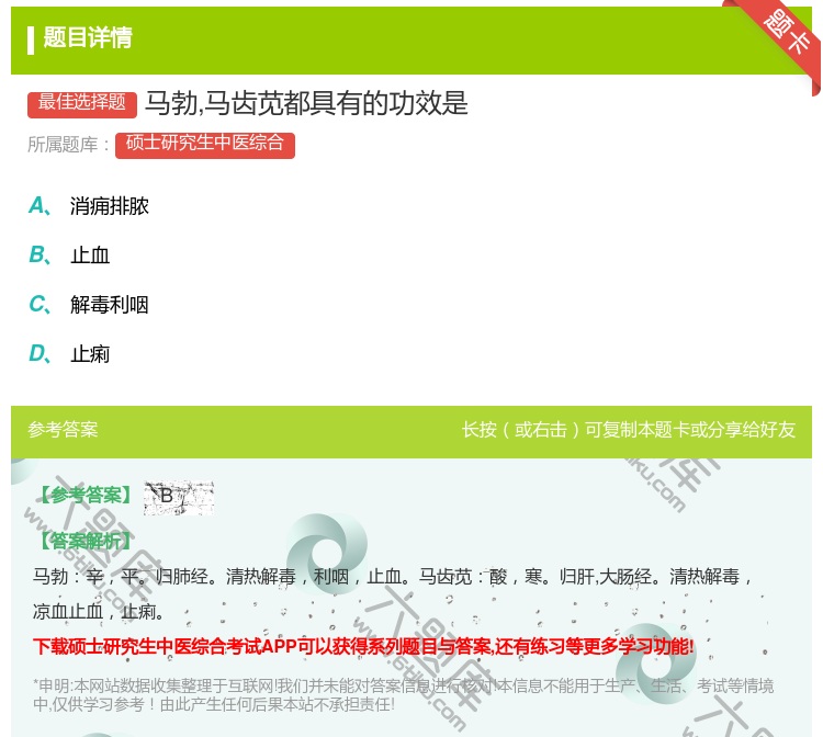 答案:马勃马齿苋都具有的功效是...