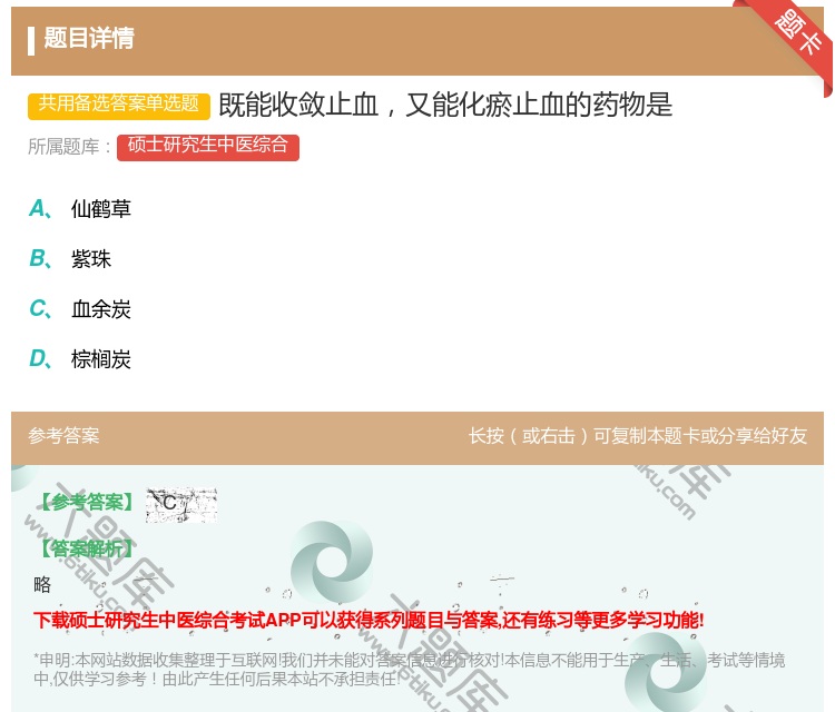 答案:既能收敛止血又能化瘀止血的药物是...