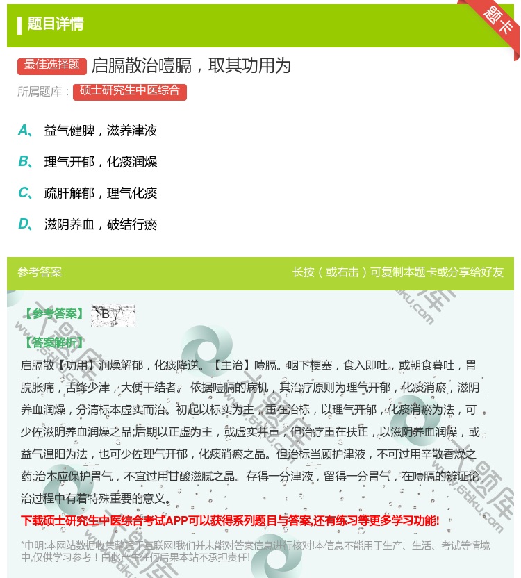 答案:启膈散治噎膈取其功用为...