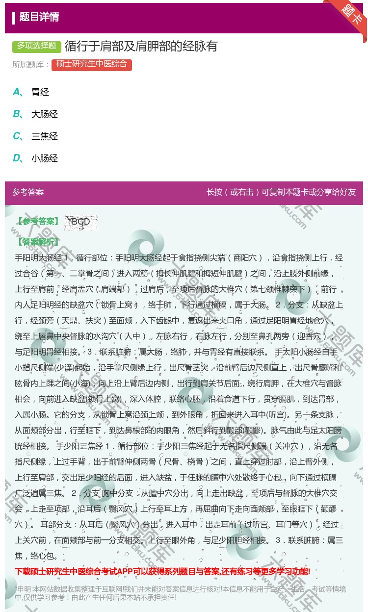 答案:循行于肩部及肩胛部的经脉有...