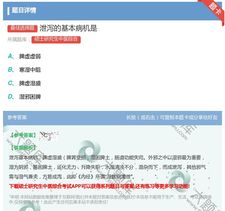 答案:泄泻的基本病机是...