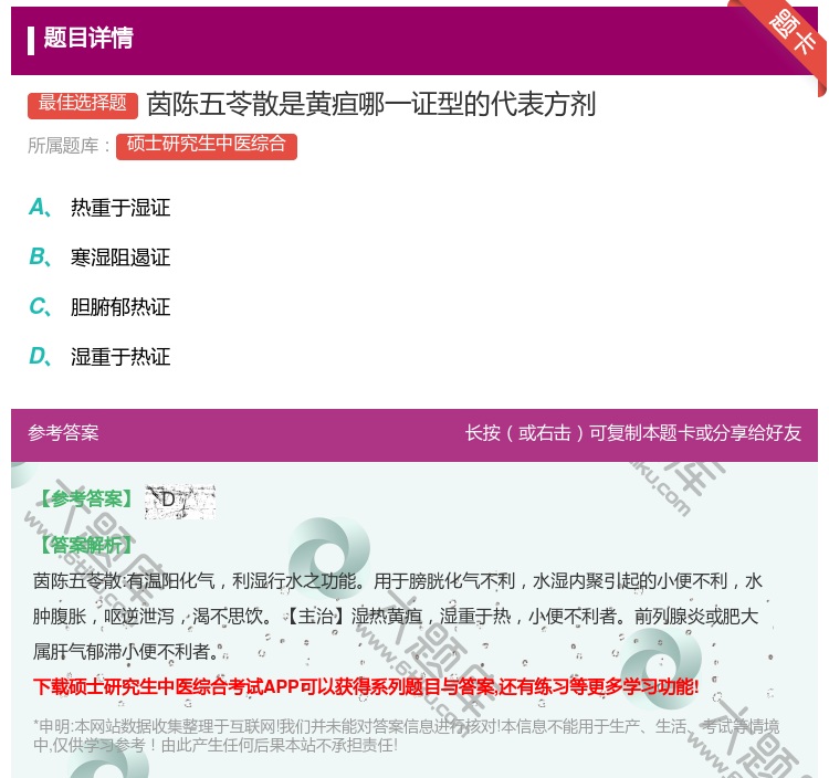 答案:茵陈五苓散是黄疸哪一证型的代表方剂...