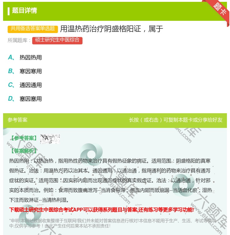 答案:用温热药治疗阴盛格阳证属于...