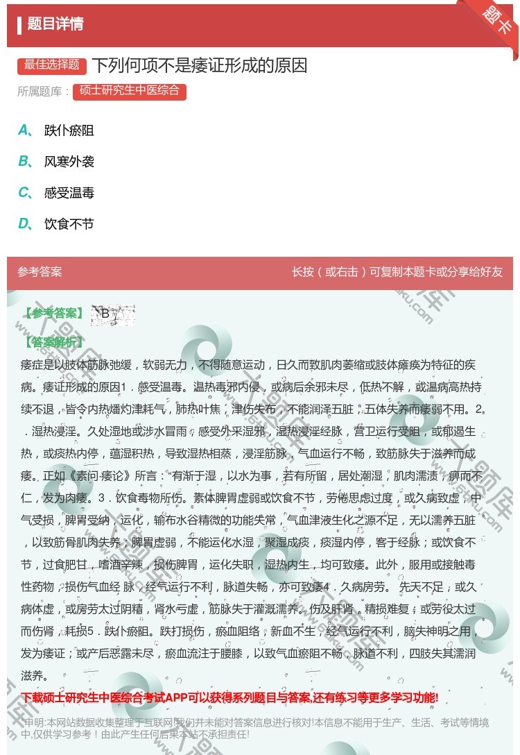 答案:下列何项不是痿证形成的原因...