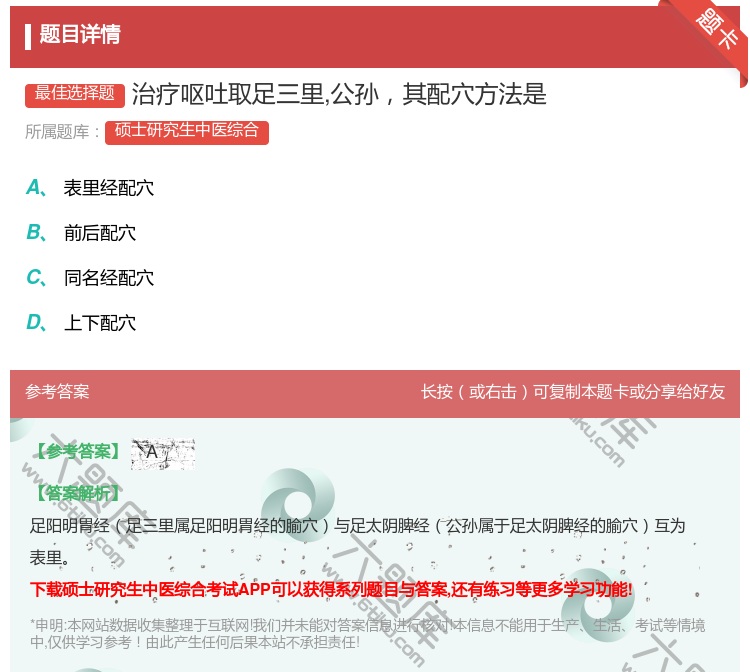 答案:治疗呕吐取足三里公孙其配穴方法是...