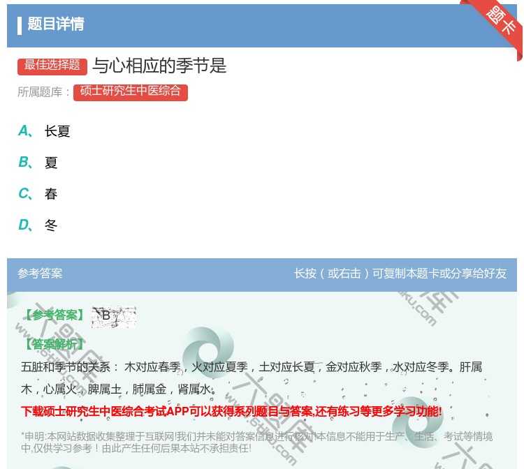 答案:与心相应的季节是...