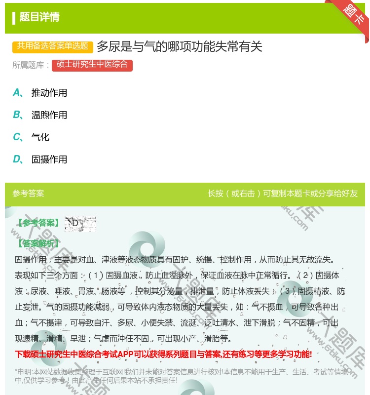 答案:多尿是与气的哪项功能失常有关...