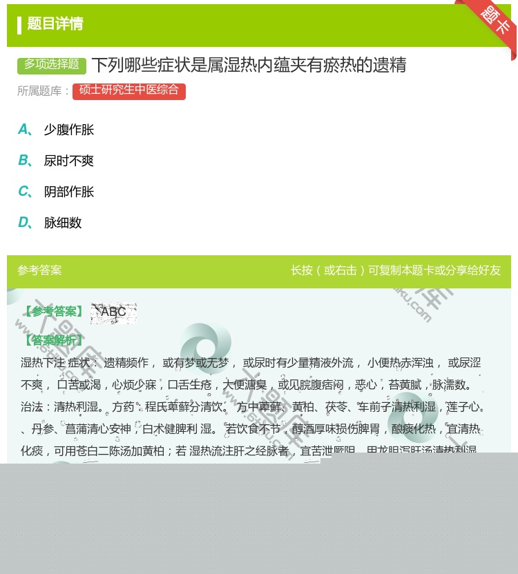 答案:下列哪些症状是属湿热内蕴夹有瘀热的遗精...