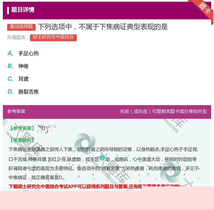 答案:下列选项中不属于下焦病证典型表现的是...