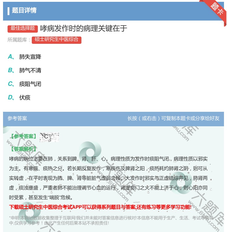 答案:哮病发作时的病理关键在于...