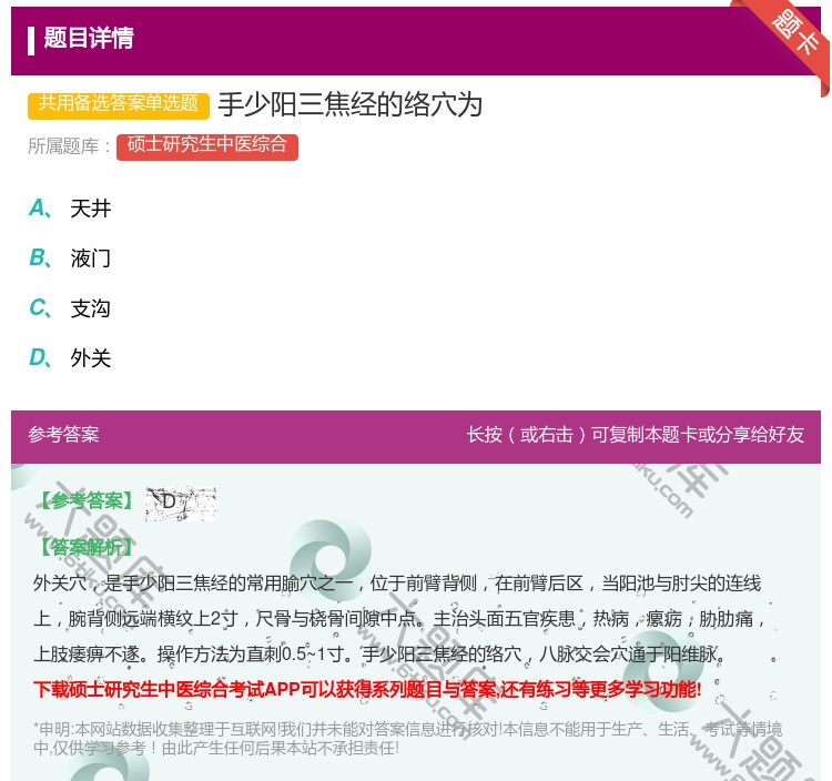 答案:手少阳三焦经的络穴为...