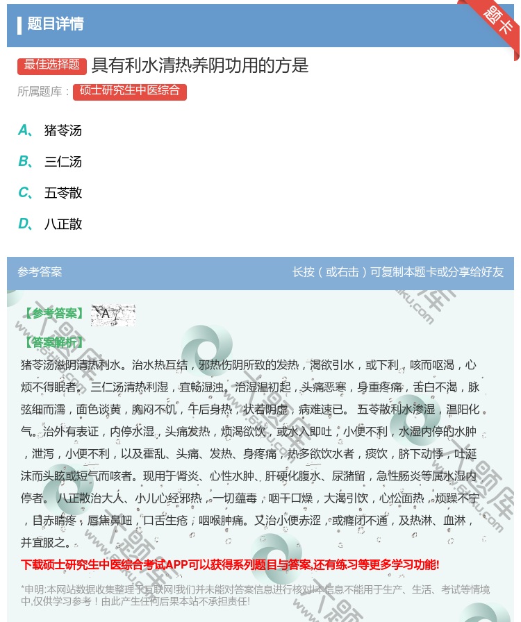 答案:具有利水清热养阴功用的方是...