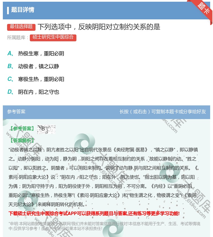 答案:下列选项中反映阴阳对立制约关系的是...