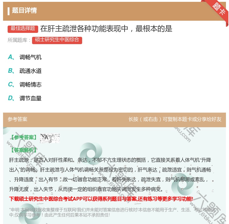 答案:在肝主疏泄各种功能表现中最根本的是...
