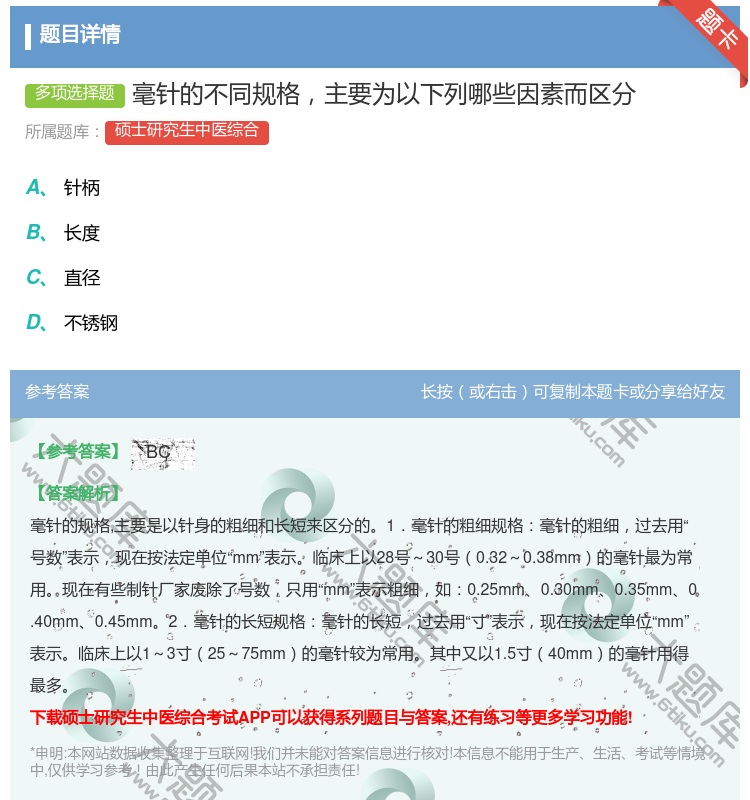 答案:毫针的不同规格主要为以下列哪些因素而区分...
