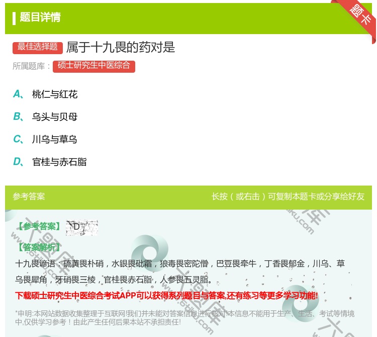 答案:属于十九畏的药对是...