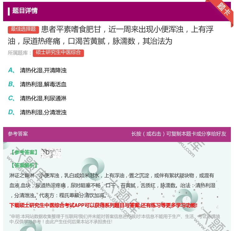 答案:患者平素嗜食肥甘近一周来出现小便浑浊上有浮油尿道热疼痛口渴苦...