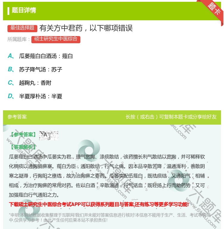 答案:有关方中君药以下哪项错误...