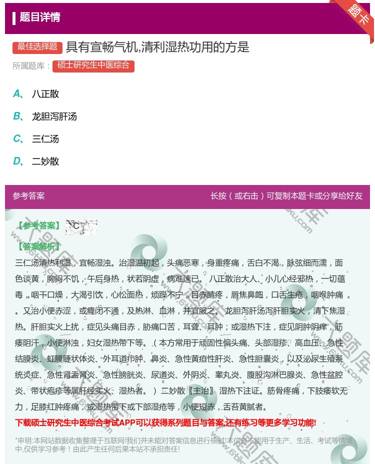 答案:具有宣畅气机清利湿热功用的方是...