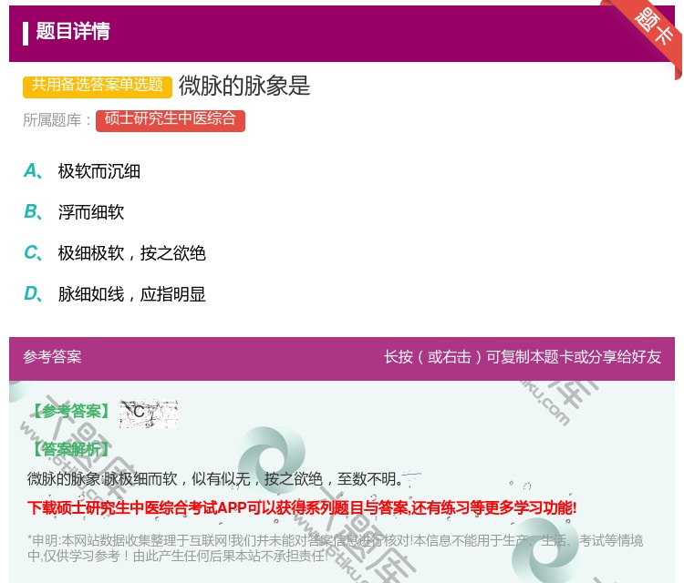 答案:微脉的脉象是...