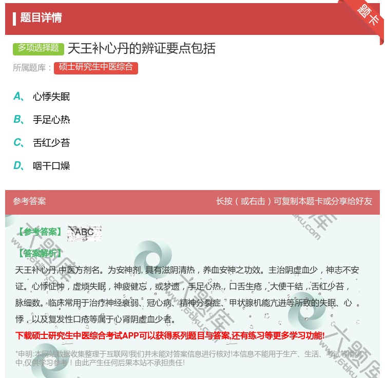 答案:天王补心丹的辨证要点包括...