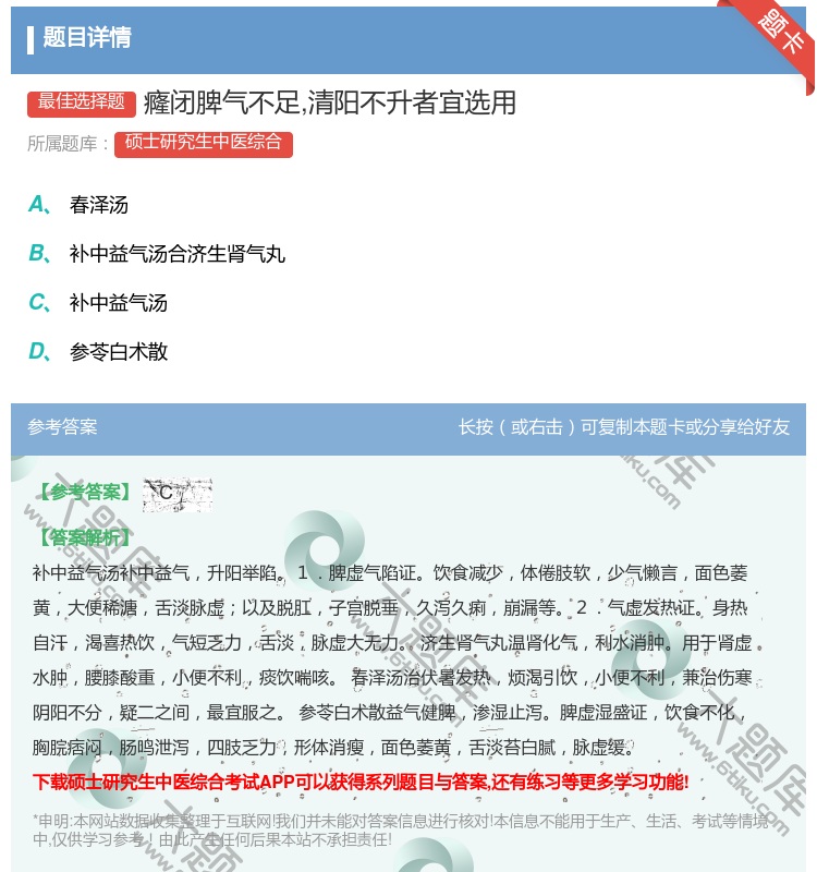 答案:癃闭脾气不足清阳不升者宜选用...