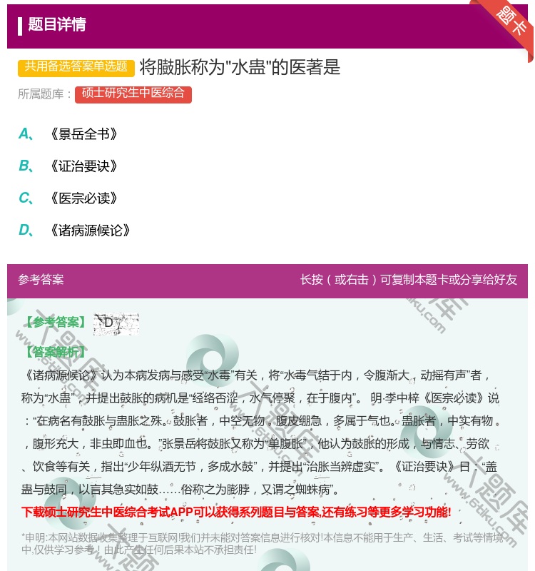 答案:将臌胀称为水蛊的医著是...